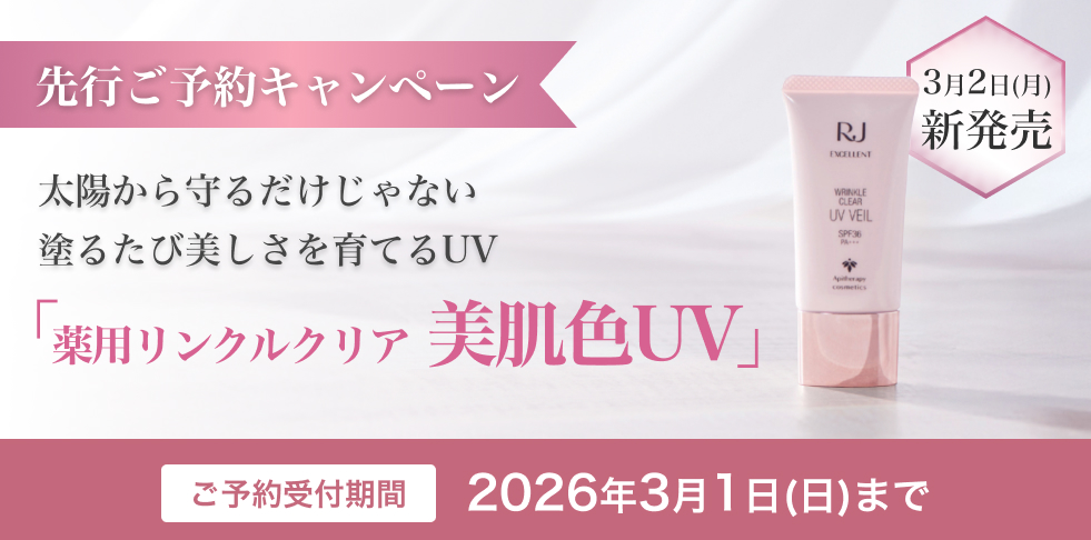先行ご予約キャンペーン 太陽から守るだけじゃない 塗るたび美しさを育てるUV 「薬用リンクルクリア 美肌色UV」3月2日(月) 新発売 ご予約受付期間 2026年3月1日(日)まで