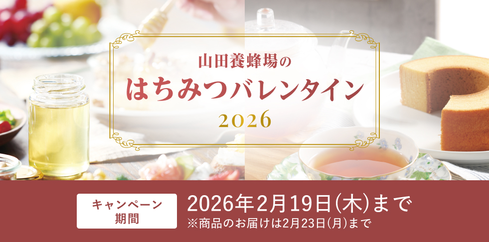 山田養蜂場のはちみつバレンタイン2026 キャンペーン期間 2026年2月19日(木)まで ※商品のお届けは2月23日(月)まで