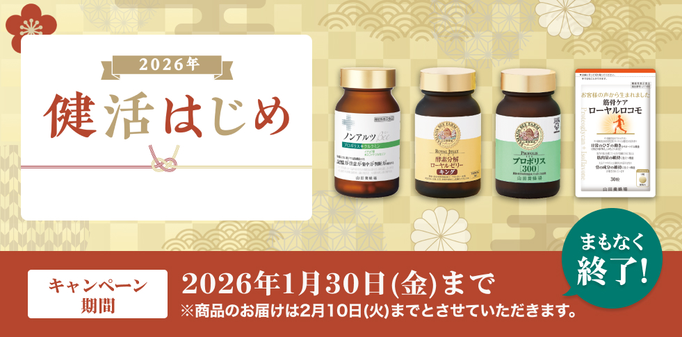 2026年 健活はじめ キャンペーン期間 2026年1月30日 (金)まで ※商品のお届けは2月10日(火)までとさせていただきます。 まもなく終了!